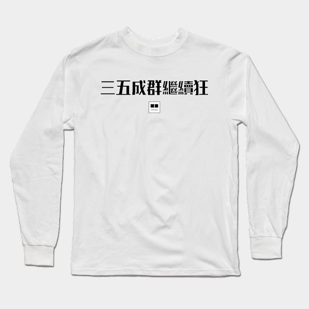 三五成群繼續狂 Long Sleeve T-Shirt by ez2fly